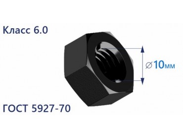 Продажа гайки шестигранной М10 ГОСТ 5927-70, класс прочности 6.0, в Москве от ООО УралКомплектМ