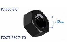 Гайка шестигранная М12 6.0