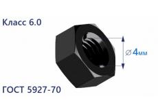 Гайка шестигранная М4 6.0
