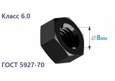 Гайка шестигранная М8 6.0