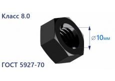 Гайка шестигранная М10 8.0