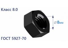 Гайка шестигранная М8 8.0