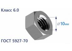 Гайка шестигранная М10 6.0 цинк