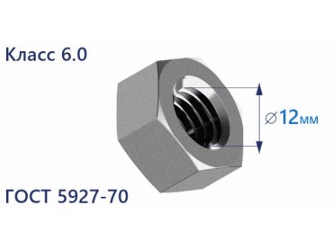 Продажа гайки шестигранной оцинкованной М12 ГОСТ 5927-70, класс прочности 6.0, в Москве от ООО УралКомплектМ