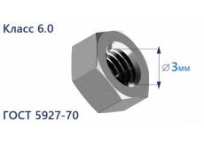 Гайка шестигранная М3 6.0 цинк