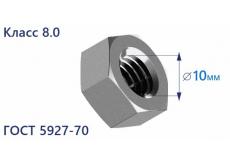 Гайка шестигранная М10 8.0 цинк