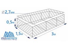 Габион матрасного типа 3х1,5х0,5-2,7-Ц