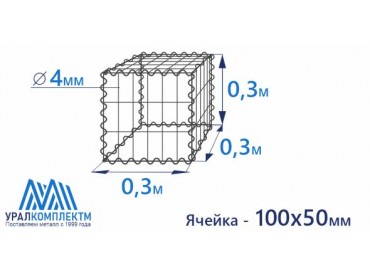 Габион сварной 0.3х0.3х0.3-4-Ц (100х50)