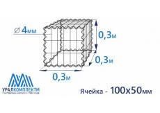 Габион сварной 0.3х0.3х0.3-4-Ц (100х50)