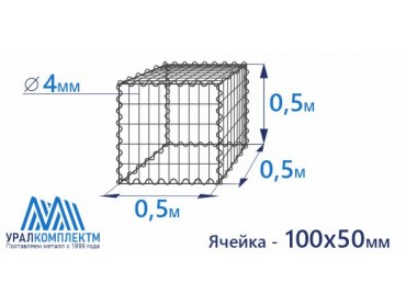 Габион сварной 0.5х0.5х0.5-4-Ц (100х50)