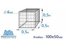 Габион сварной 0.5х0.5х0.5-4-Ц (100х50)