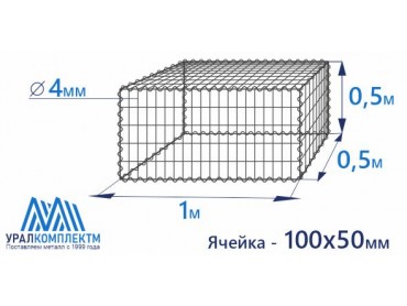 Габион сварной 1х0.5х0.5-4-Ц (100х50)