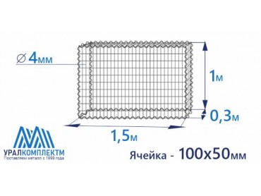 Габион сварной 1х0.3х1.5-4-Ц (100х50)