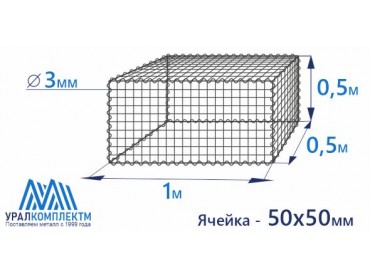 Габион сварной 1х0.5х0.5-3-Ц (50х50)