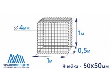 Габион сварной 1х0.5х1-4-Ц (50х50)