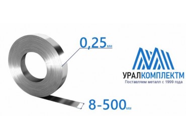 Лента х/к 0.25х8-500 толщина 0.25 мм продажа со склада в Москве 