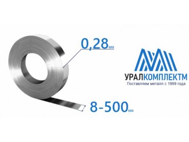 Лента х/к 0.28х8-500 толщина 0.28 мм продажа со склада в Москве 