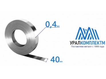 Лента х/к 0.4x40 толщина 0.4 мм продажа со склада в Москве 