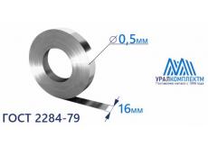 Лента х/к 0.5x16 М, Н