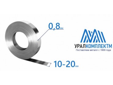 Лента х/к 0.8x10-20 М толщина 0.8 мм продажа со склада в Москве 