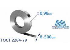 Лента х/к 0.98x8-500