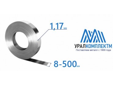 Лента х/к 1.17x8-500 толщина 1.17 мм продажа со склада в Москве 