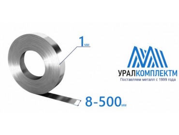 Лента х/к 1x8-500 толщина 1 мм продажа со склада в Москве 