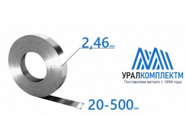 Лента х/к 2.46x20-500 толщина 2.46 мм продажа со склада в Москве 