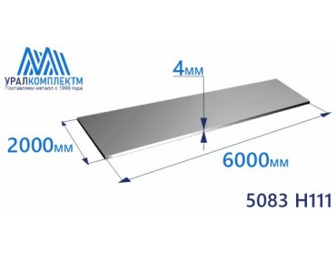 Алюминиевый лист 4х2000х6000 сплав 5083 H111 толщина 4 мм продажа со склада в Москве 