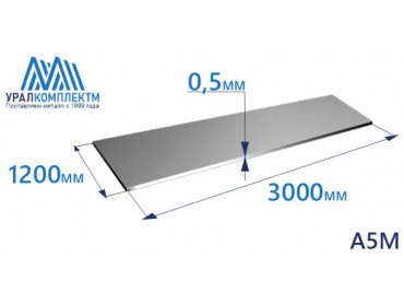 Алюминиевый лист 0.5х1200х3000 А5М толщина 0.5 мм продажа со склада в Москве 