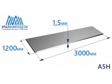 Алюминиевый лист 1.5х1200х3000 А5Н толщина 1.5 мм продажа со склада в Москве 