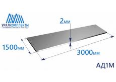 Алюминиевый лист 2х1500х3000 АД1М