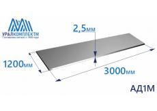 Алюминиевый лист 2.5х1200х3000 АД1М