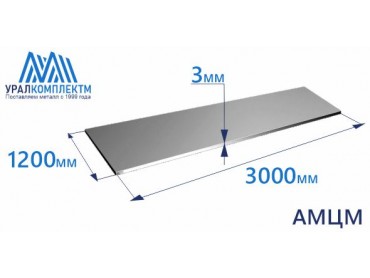 Алюминиевый лист 3х1200х3000 АМЦМ толщина 3 мм продажа со склада в Москве 