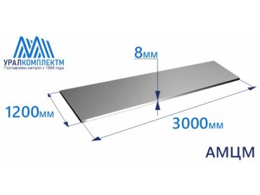Алюминиевый лист 8х1200х3000 АМЦМ толщина 8 мм продажа со склада в Москве 
