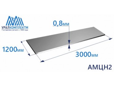 Алюминиевый лист 0.8х1200х3000 АМЦН2 толщина 0.8 мм продажа со склада в Москве 