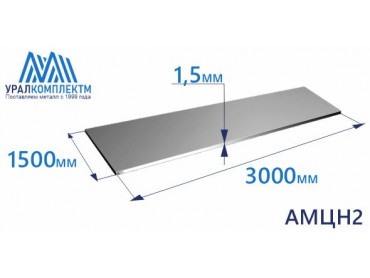 Алюминиевый лист 1.5х1500х3000 АМЦН2 толщина 1.5 мм продажа со склада в Москве 