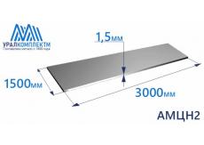 Алюминиевый лист 1.5х1500х3000 АМЦН2