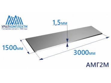 Алюминиевый лист 1.5х1500х3000 АМГ2М толщина 1.5 мм продажа со склада в Москве 