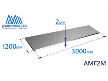 Алюминиевый лист 2х1200х3000 АМГ2М толщина 2 мм продажа со склада в Москве 