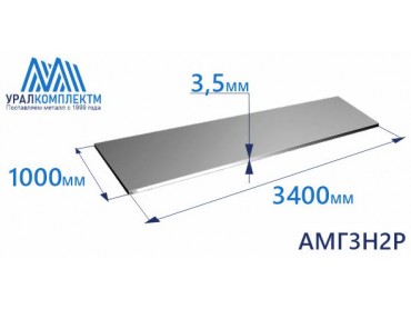 Алюминиевый лист 3.5х1000х3400 АМГ3Н2Р толщина 3.5 мм продажа со склада в Москве 