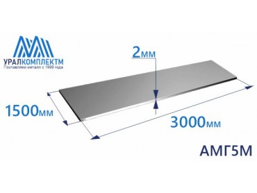 Алюминиевый лист 2х1500х3000 АМГ5М толщина 2 мм продажа со склада в Москве 