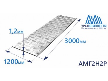 Алюминиевый лист рифленый 1.2х1200х3000 АМГ2Н2Р толщина 1.2 мм продажа со склада в Москве 