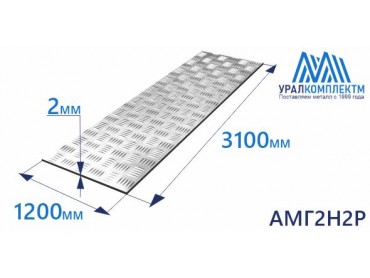 Алюминиевый лист рифленый 2х1200х3100 АМГ2Н2Р толщина 2 мм продажа со склада в Москве 