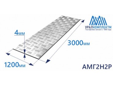 Алюминиевый лист рифленый 4х1200х3000 АМГ2Н2Р толщина 4 мм продажа со склада в Москве 