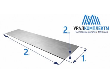 Лист г/к 2 толщина 2 мм продажа со склада в Москве 