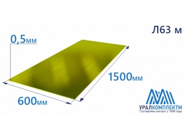 Латунный лист 0.5x600x1500 Л63 мяг толщина 0.5 мм продажа со склада в Москве 