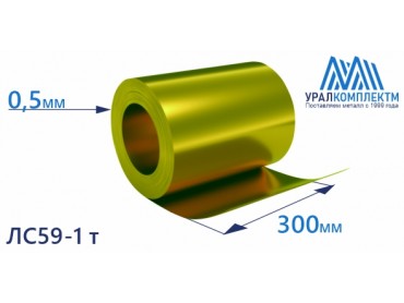Латунная лента 0.5x300 ЛС59-1 тв толщина 0.5 мм продажа со склада в Москве 
