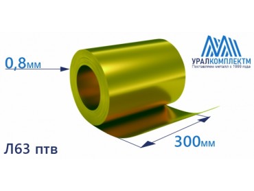 Латунная лента 0.8x300 Л63 птв толщина 0.8 мм продажа со склада в Москве 