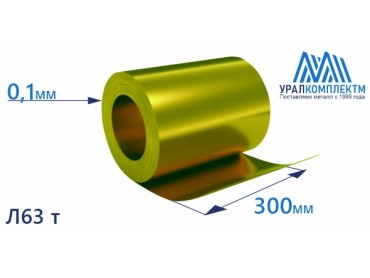 Латунная лента 0.1x300 Л63 тв толщина 0.1 мм продажа со склада в Москве 